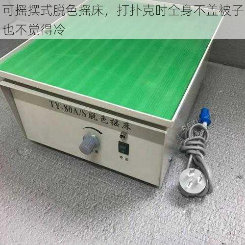 可摇摆式脱色摇床,打扑克时全身不盖被子也不觉得冷