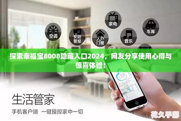 探索幸福宝8008隐藏入口2024-友分享使用心得与惊喜体验！