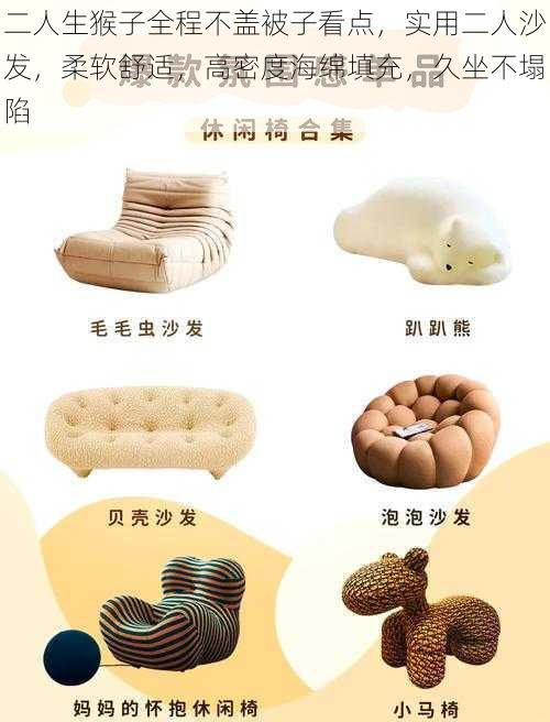 二人生猴子全程不盖被子看点,实用二人沙发,柔软舒适,高密度海绵填充,久坐不塌陷