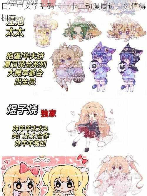 日产中文字乱码卡一卡二动漫周边,你值得拥有