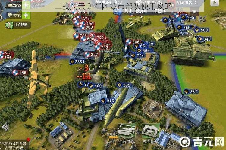二战风云 2 军团城市部队使用攻略
