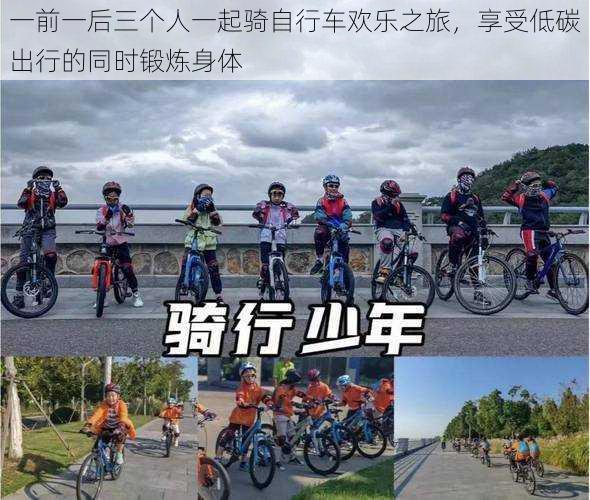 一前一后三个人一起骑自行车欢乐之旅,享受低碳出行的同时锻炼身体