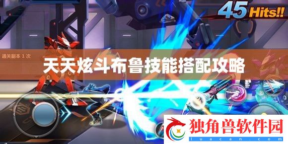 天天炫斗布鲁技能搭配攻略