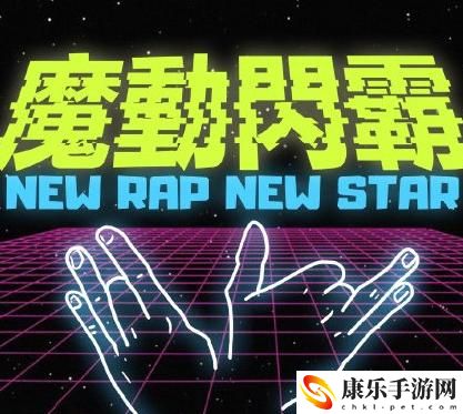 魔动闪霸是什么意思