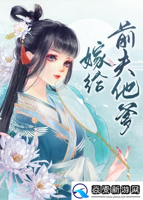 科技时代下的非常规情感路径：与前夫之父的奇妙缘分