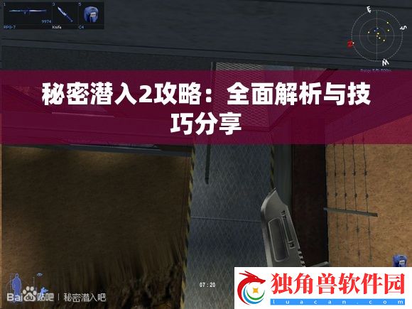 秘密潜入2攻略