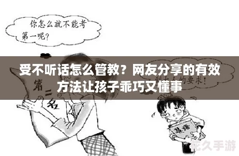 受不听话怎么管教-友分享的有效方法让孩子乖巧又懂事