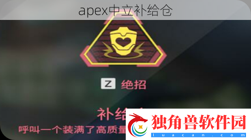 apex中立补给仓