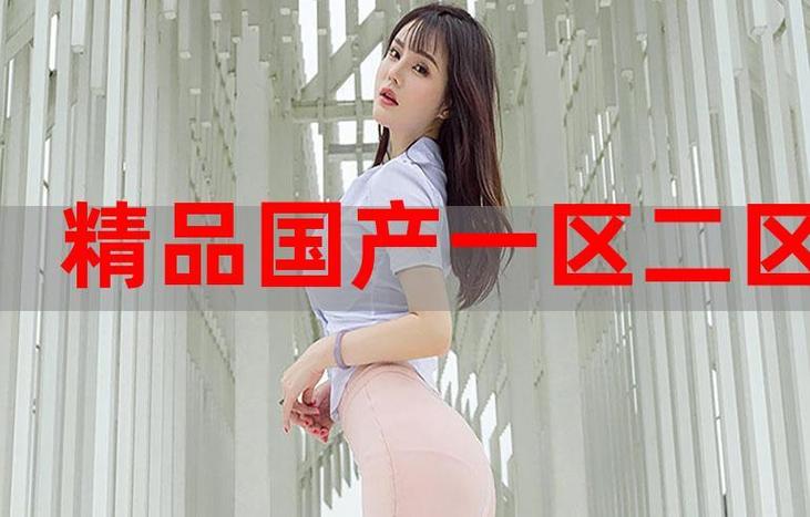 国精产品一区一区三区四区，用户评论：