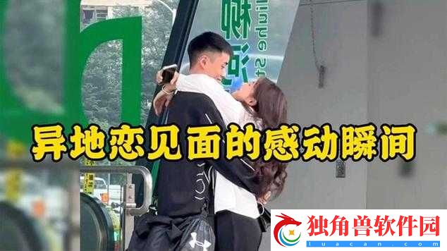异地见面后日数度亲密互动