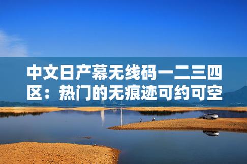 中午日产幕无线码8区免费不花钱，网友：这真是个好消息！
