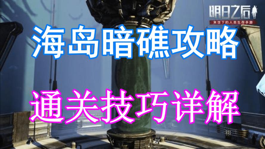 明日之后海岛暗礁攻略详解：实战打法与技巧解析