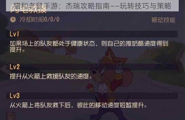猫和老鼠手游：杰瑞攻略指南——玩转技巧与策略