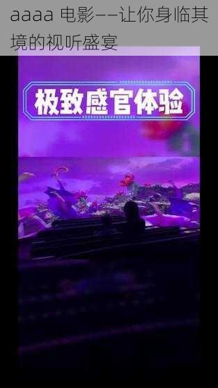 aaaa 电影——让你身临其境的视听盛宴
