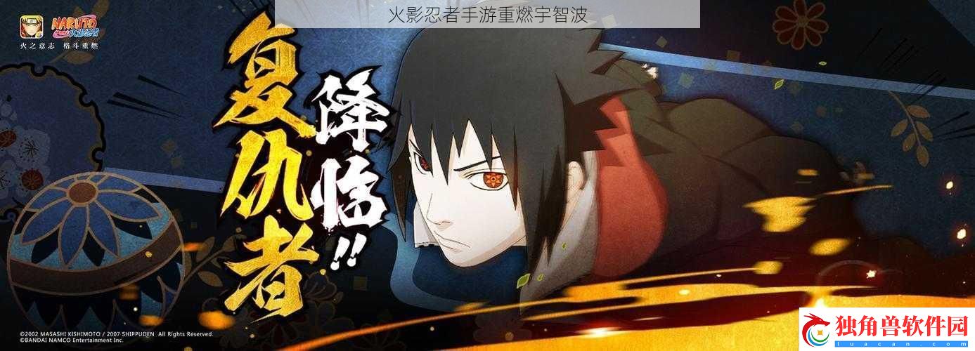 火影忍者手游重燃宇智波
