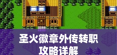 圣火徽章外传转职攻略详解