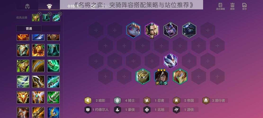 《名将之弈：突骑阵容搭配策略与站位推荐》