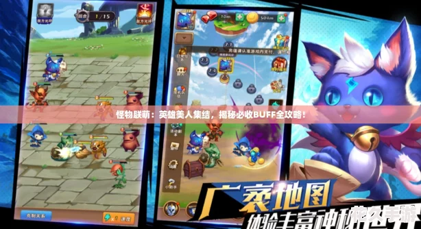 怪物联萌：英雄美人集结-揭秘必收BUFF全攻略！