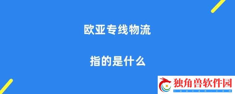 欧亚专线欧洲-s-码-wmysnh48：时尚潮流的引领者
