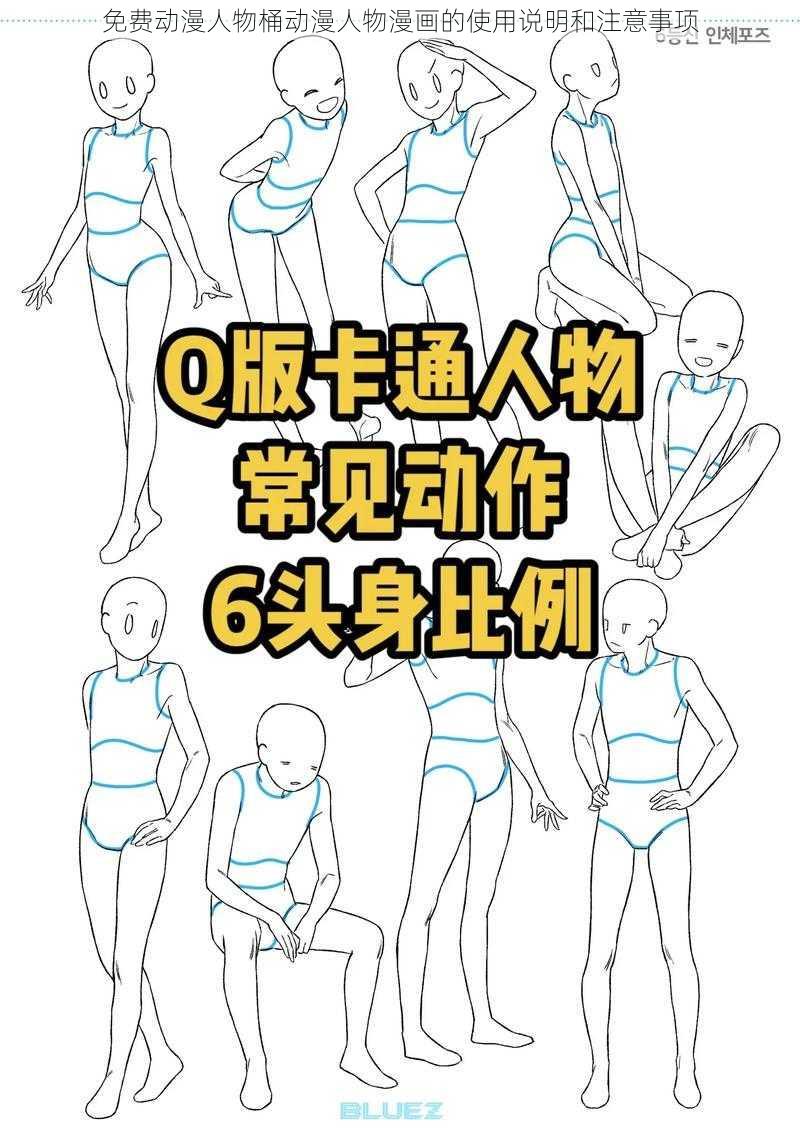 免费动漫人物桶动漫人物漫画的使用说明和注意事项