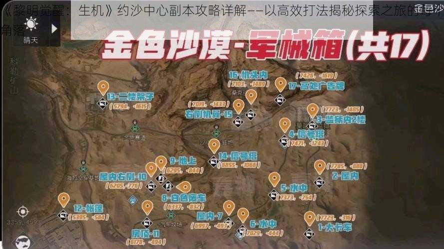 《黎明觉醒：生机》约沙中心副本攻略详解——以高效打法揭秘探索之旅的每个角落