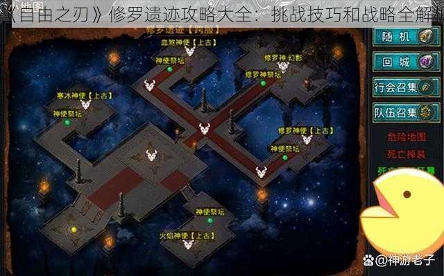 《自由之刃》修罗遗迹攻略大全:挑战技巧和战略全解析