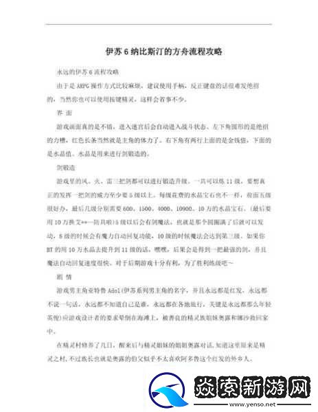 伊苏-6-纳比斯汀的方舟-全攻略指南