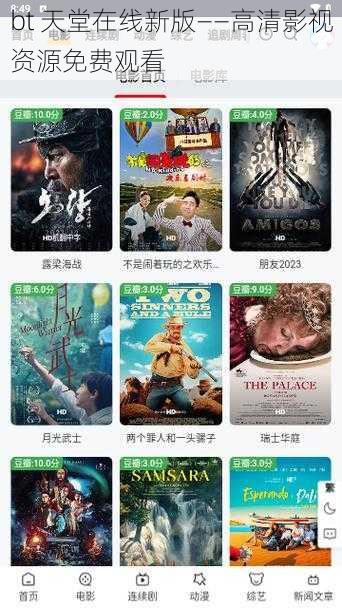 bt 天堂在线新版——高清影视资源免费观看