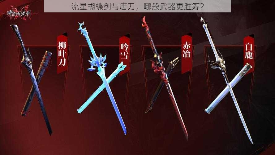 流星蝴蝶剑与唐刀,哪般武器更胜筹?