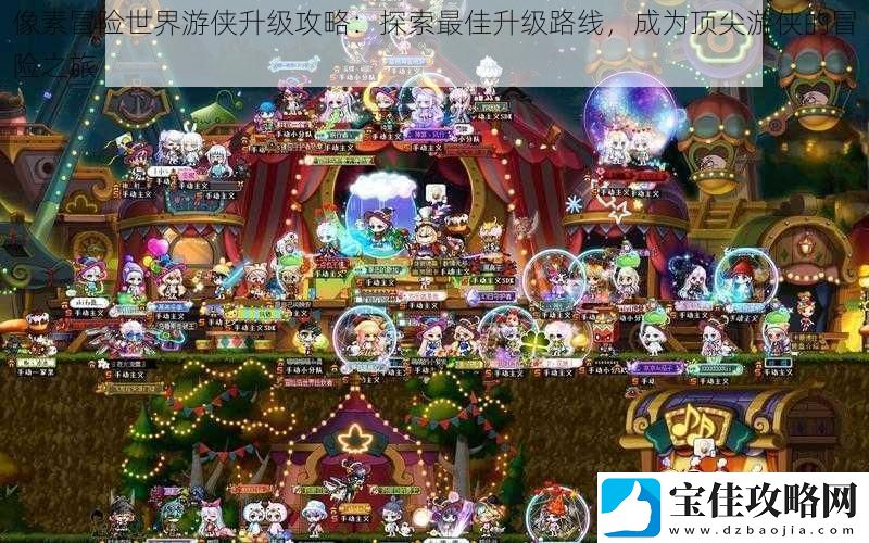 像素冒险世界游侠升级攻略：探索最佳升级路线成为顶尖游侠的冒险之旅