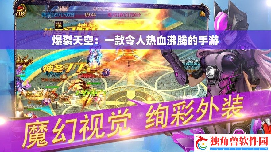 爆裂天空：一款令人热血沸腾的手游