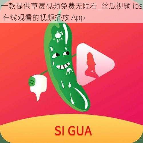 一款提供草莓视频免费无限看_丝瓜视频 ios 在线观看的视频播放 App