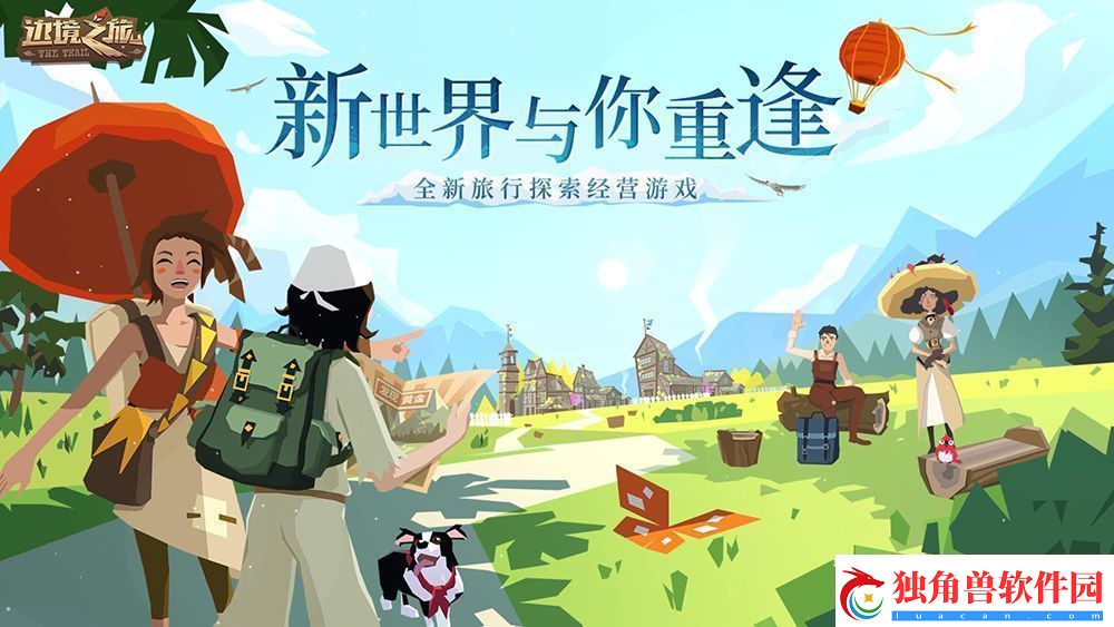 边境之旅“新世界的重逢”即将上线