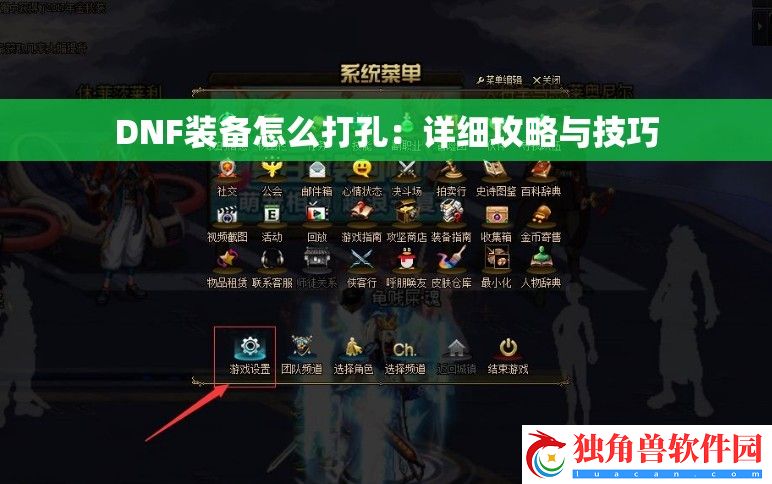 DNF装备怎么打孔