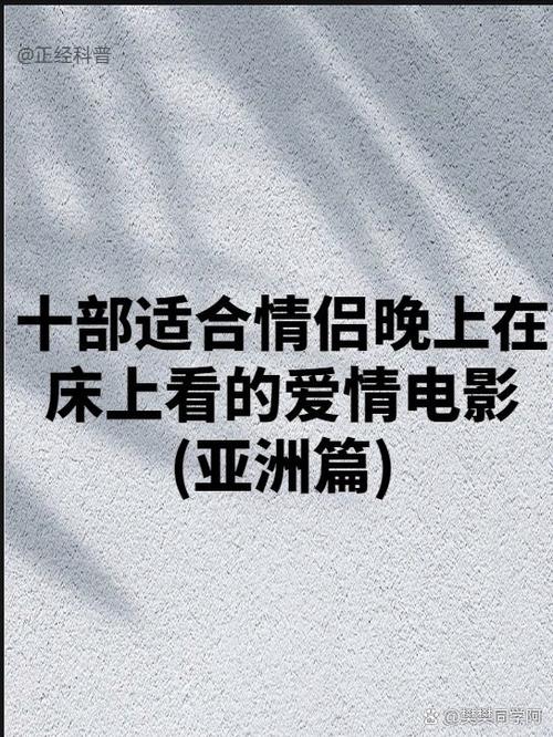 情侣战斗前必看的十部电影：为爱而战，重燃激情的神秘武器