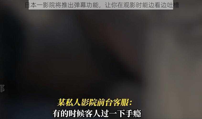 日本一影院将推出弹幕功能，让你在观影时能边看边吐槽