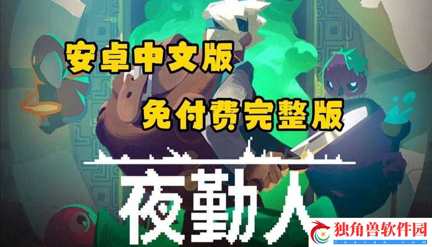 夜勤人装备套装介绍