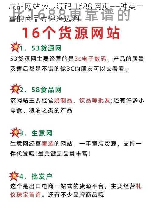 成品网站 w灬源码 1688 网页——种类丰富的商品等你来选购