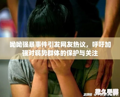 呦呦强暴事件引发友热议-呼吁加强对弱势群体的保护与关注