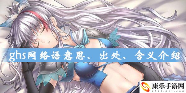 ghs网络语意思出处含义解答