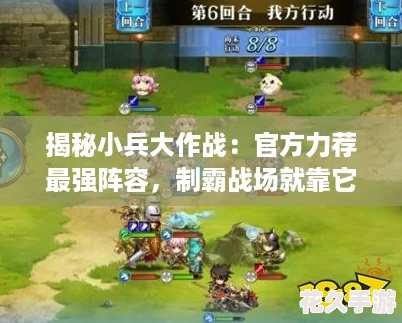 揭秘小兵大作战：官方力荐最强阵容-制霸战场就靠它！