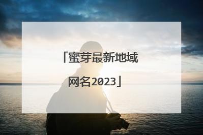 如何正确使用蜜芽 miya188mon 牢记 1921680 访问官方网站
