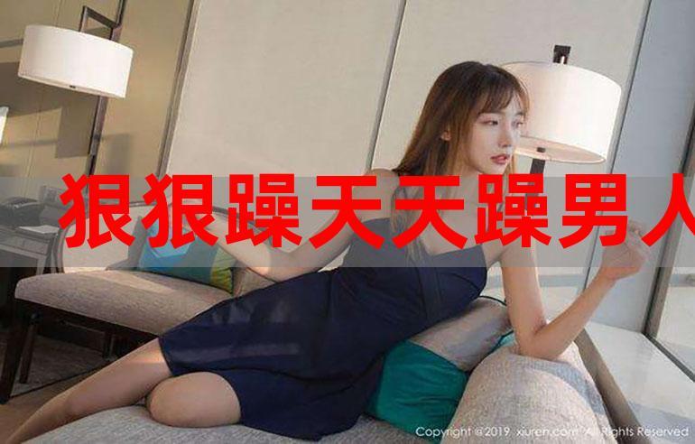 三个男人躁我一个爽免费不花钱，网友：“太刺激了！”