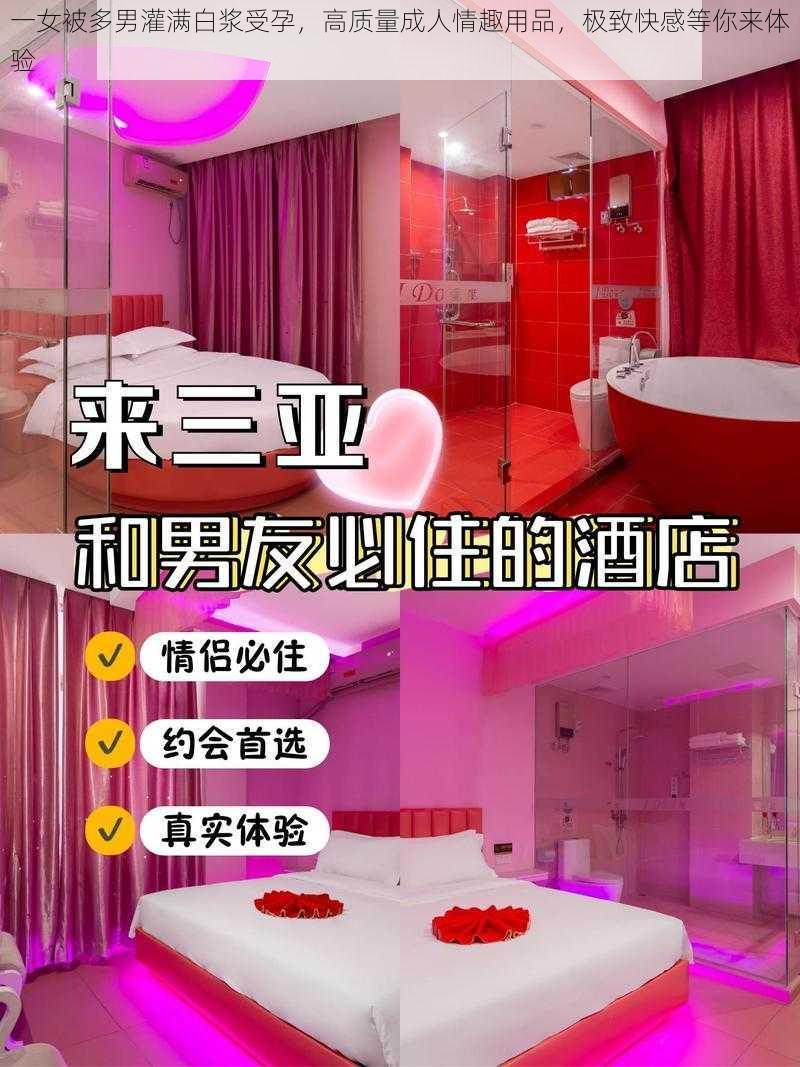 一女被多男灌满白浆受孕，高质量成人情趣用品，极致快感等你来体验