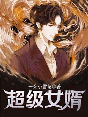 超级女婿赵旭李晴晴最新小说:赘婿的逆袭之路
