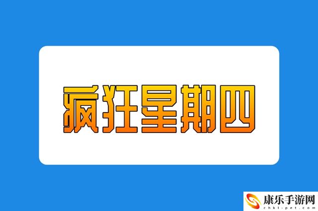 疯狂星期四梗意思含义是什么