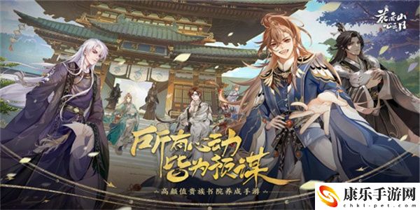 花亦山心之月手游名士怎么培养 花亦山心之月手游名士培养攻略