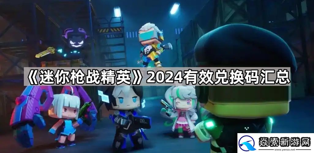 迷你枪战精英2024兑换码有哪些