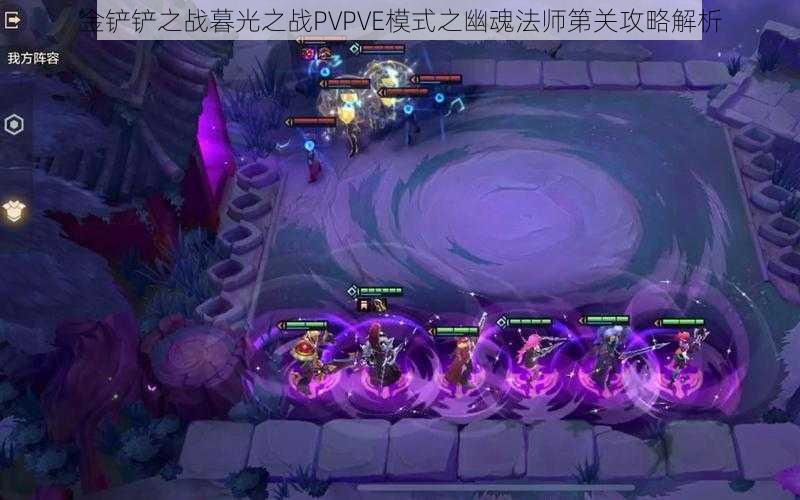 金铲铲之战暮光之战PVPVE模式之幽魂法师第关攻略解析