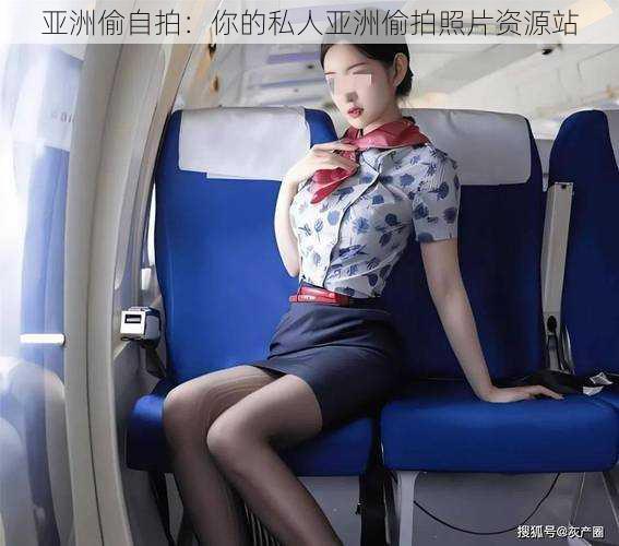 亚洲偷自拍：你的私人亚洲偷拍照片资源站